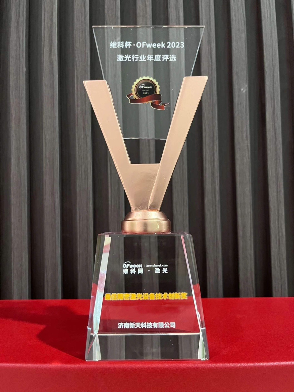 良いニュース | XT Laserは、VIKO Cup・OFweek 2023 Laser Industry Annual Best Precision Laser Equipment Technology Innovation Awardを受賞しました。